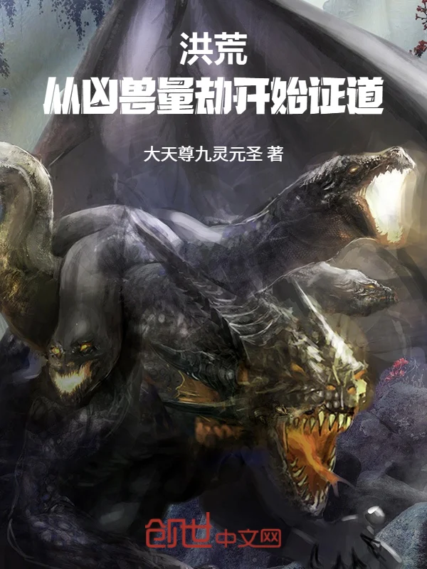 洪荒：從兇獸量劫開始證道