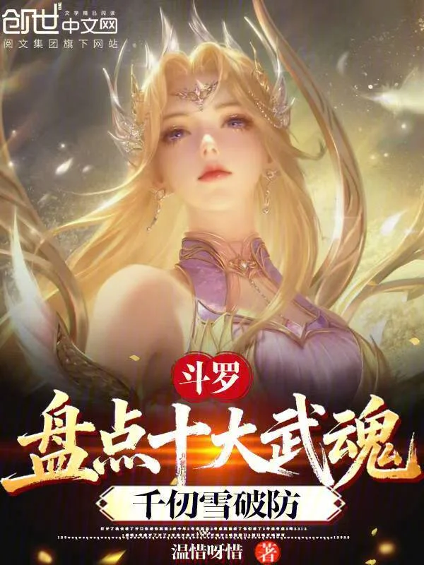 鬥羅：盤點十大武魂，千仞雪破防