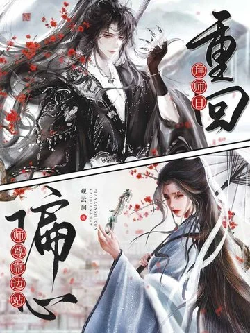 重回拜師日，偏心師尊靠邊站