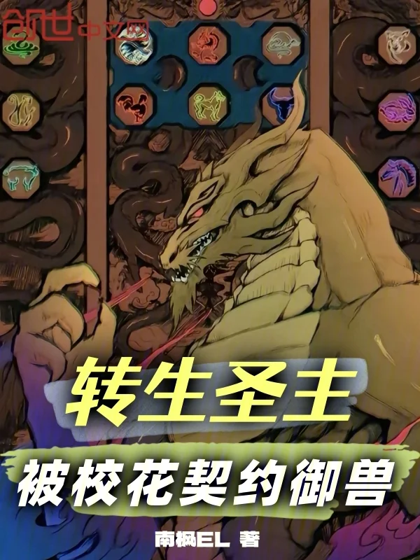 轉生聖主，被校花契約御獸