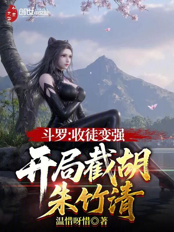 鬥羅：收徒變強，開局截胡朱竹清