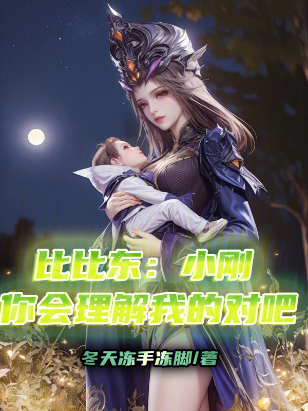 比比東：小剛你會理解我的對吧