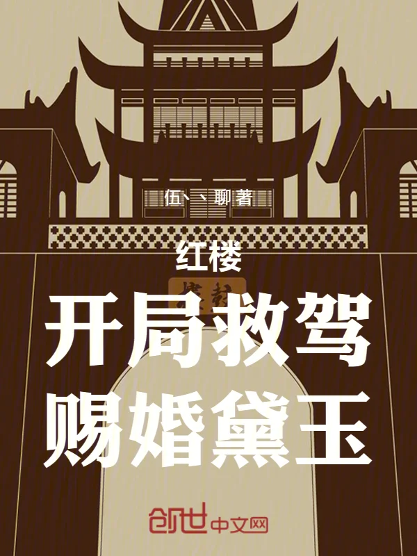 紅樓：開局救駕，賜婚黛玉