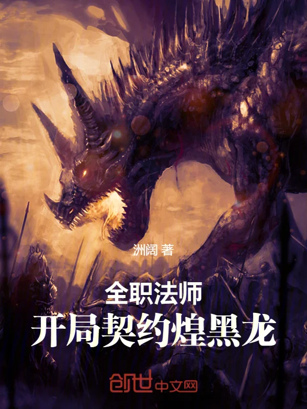 全職法師：開局契約煌黑龍