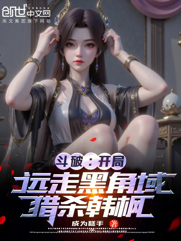 鬥破：開局遠走黑角域，獵殺韓楓