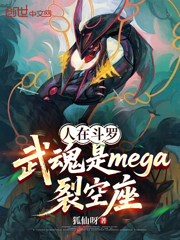 人在鬥羅，武魂是mega裂空座