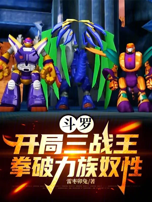 鬥羅：開局三戰王，拳破力族奴性