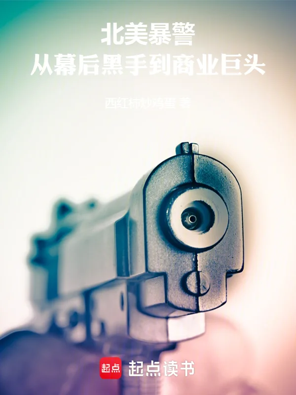 北美暴警：從幕後黑手到商業巨頭