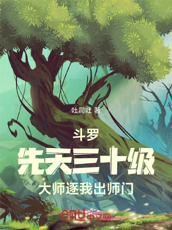 鬥羅：先天三十級大師逐我出師門