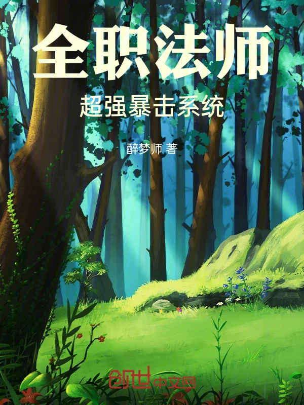 全職法師：超強暴擊系統