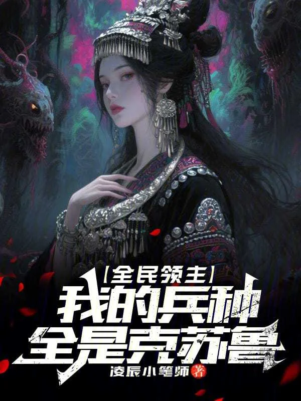 全民領主：我的兵種全是克蘇魯