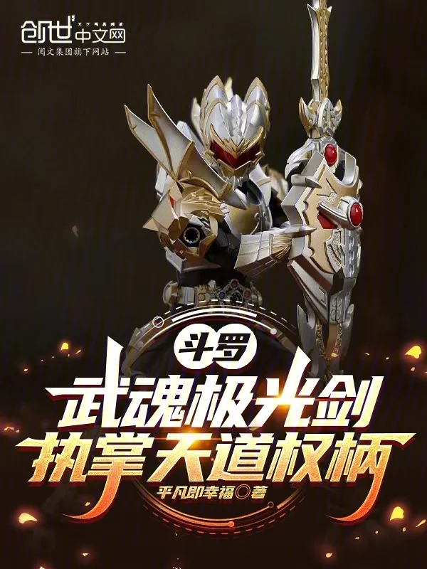 鬥羅：武魂極光劍，執掌天道權柄