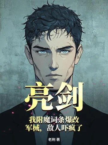 亮劍：我附魔詞條爆改軍械，敵人嚇瘋了