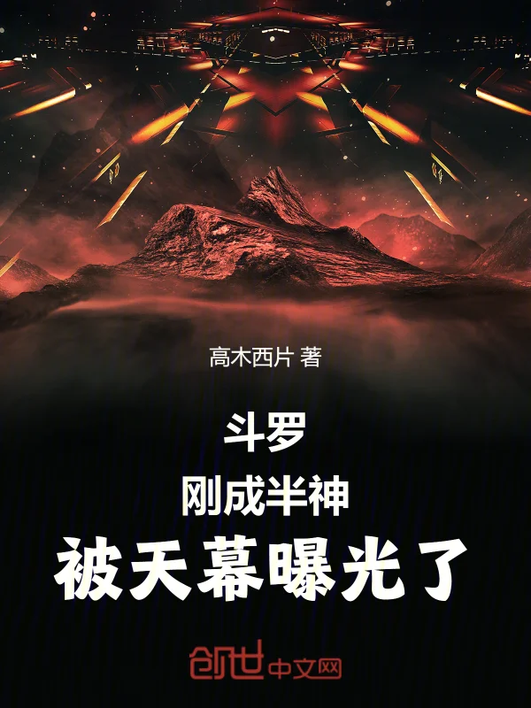 鬥羅：剛成半神，被天幕曝光了