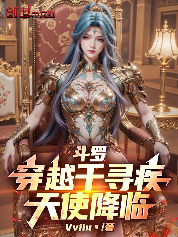 鬥羅：穿越千尋疾，天使降臨！