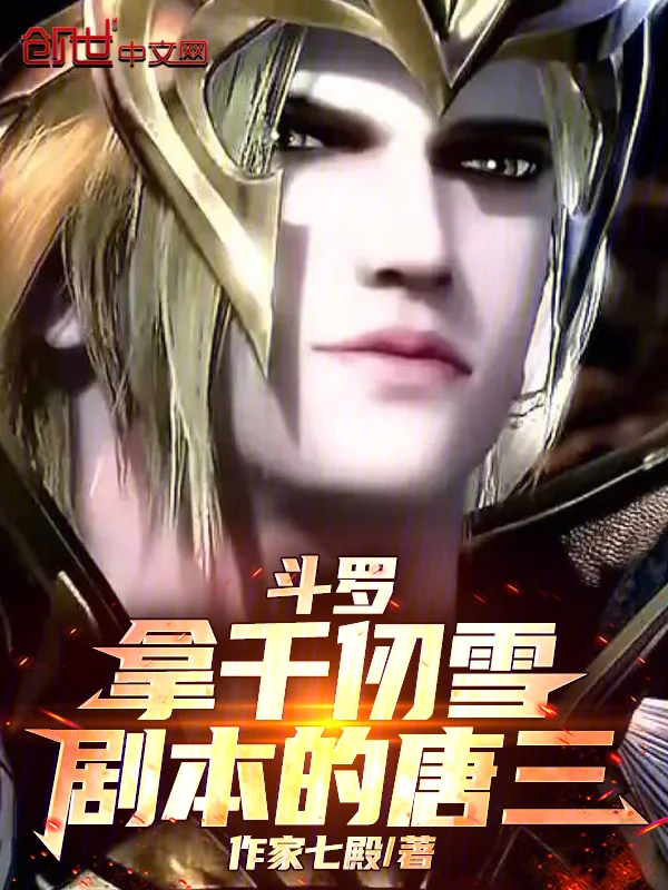 鬥羅：拿千仞雪劇本的唐三