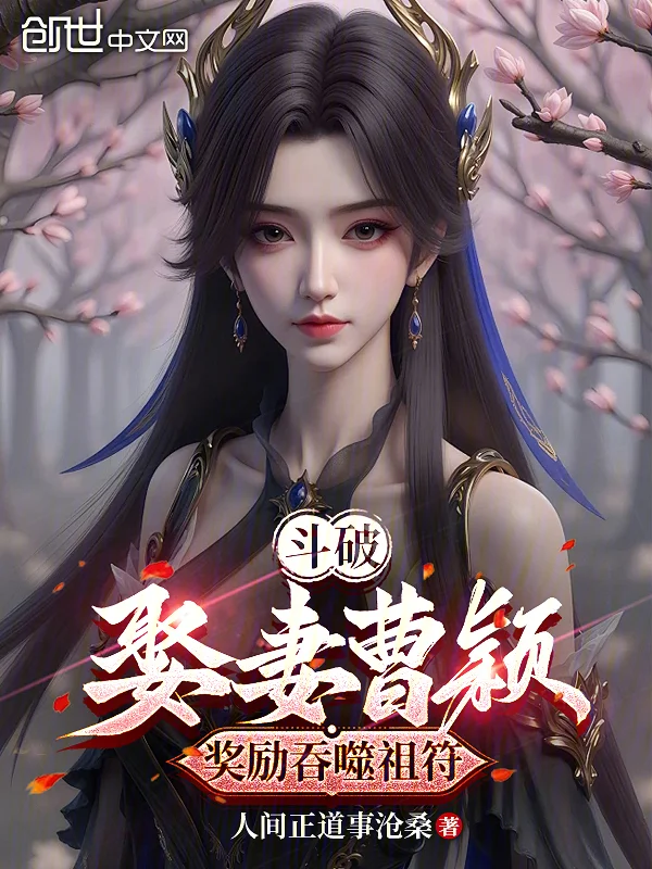 鬥破：娶妻曹穎，獎勵吞噬祖符