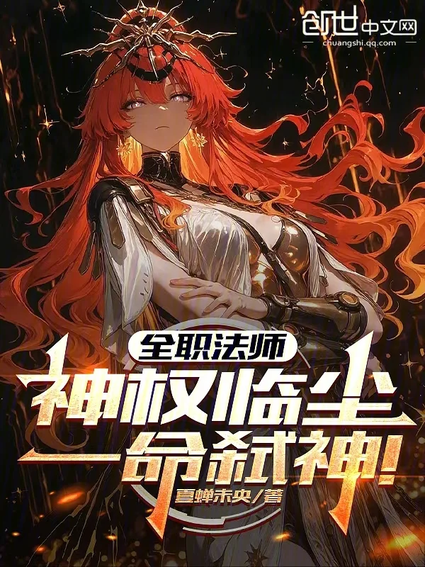 全職法師：神權臨塵，一命弒神！