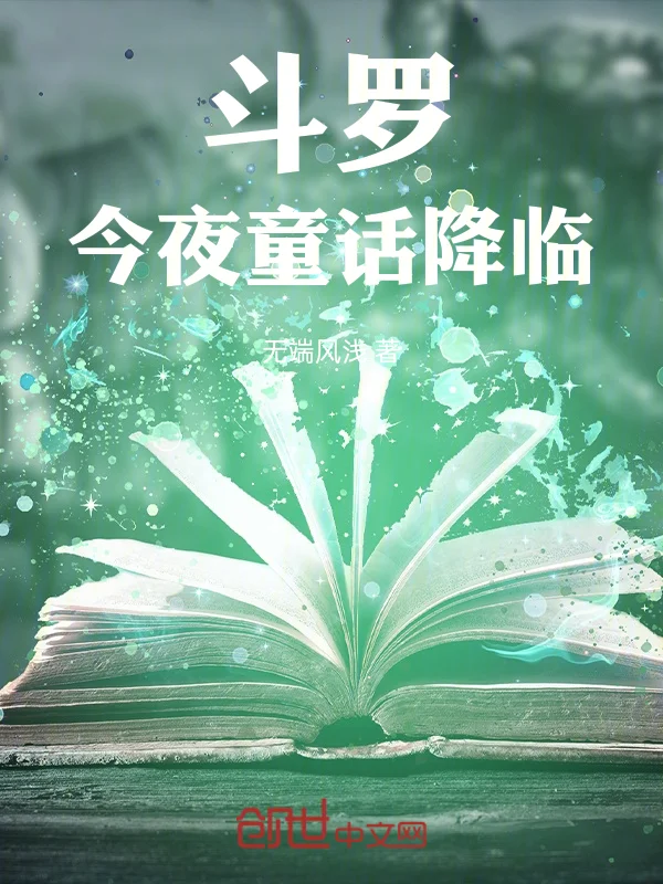 鬥羅：今夜童話降臨