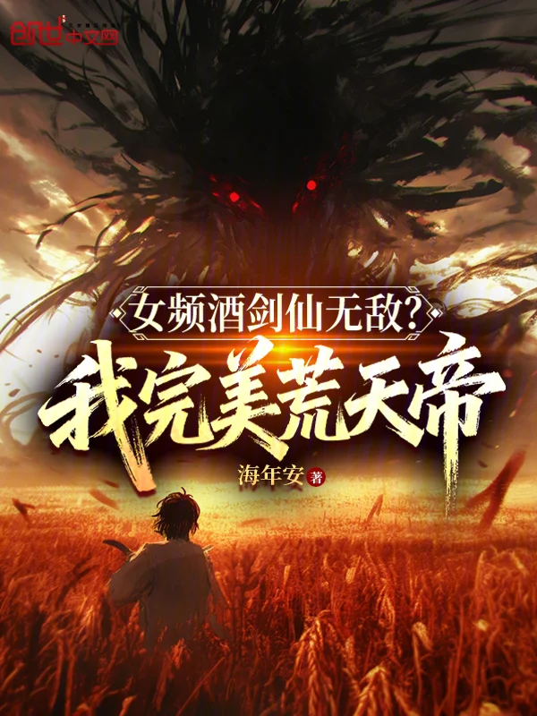 女頻酒劍仙無敵？我完美荒天帝