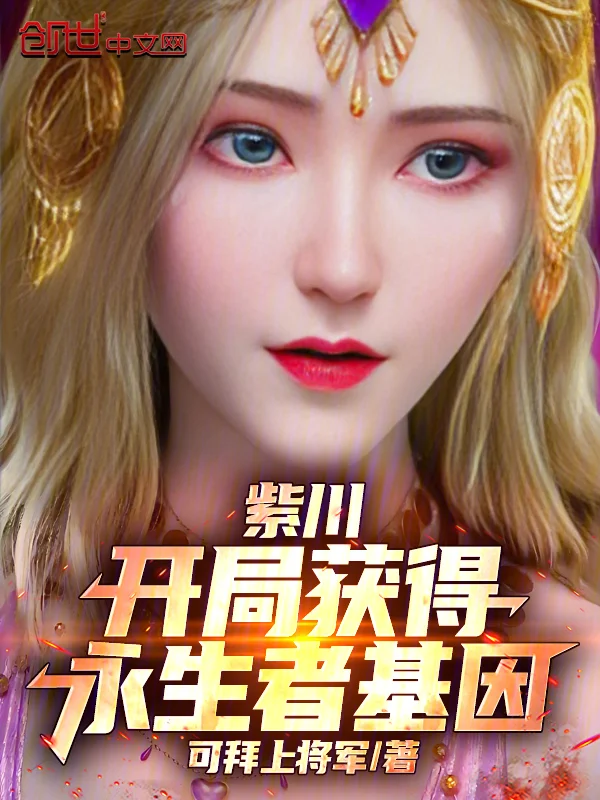 紫川：開局獲得永生者基因