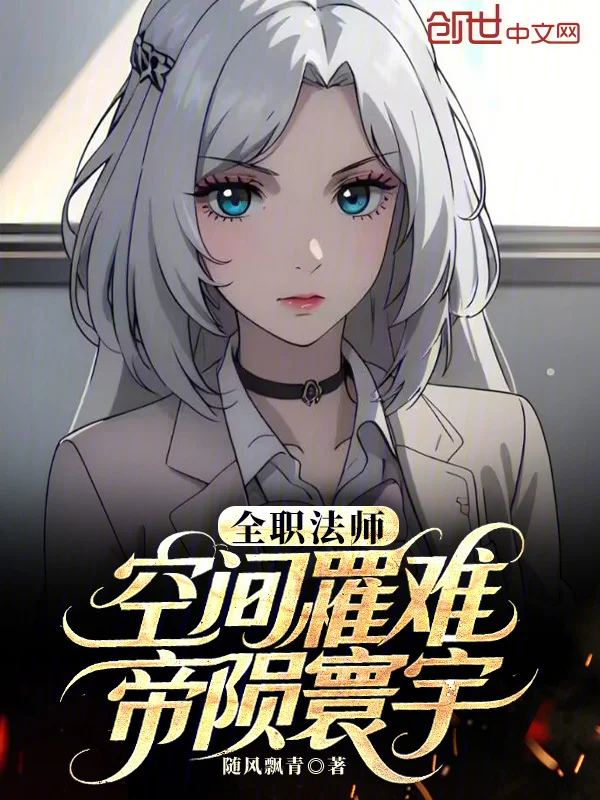 全職法師：空間罹難，帝隕寰宇