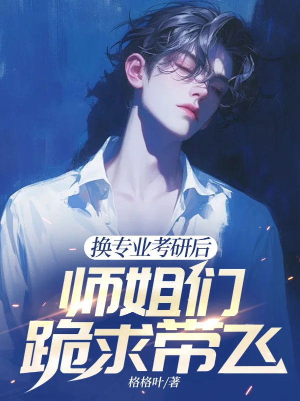 換專業考研後，師姐們跪求帶飛