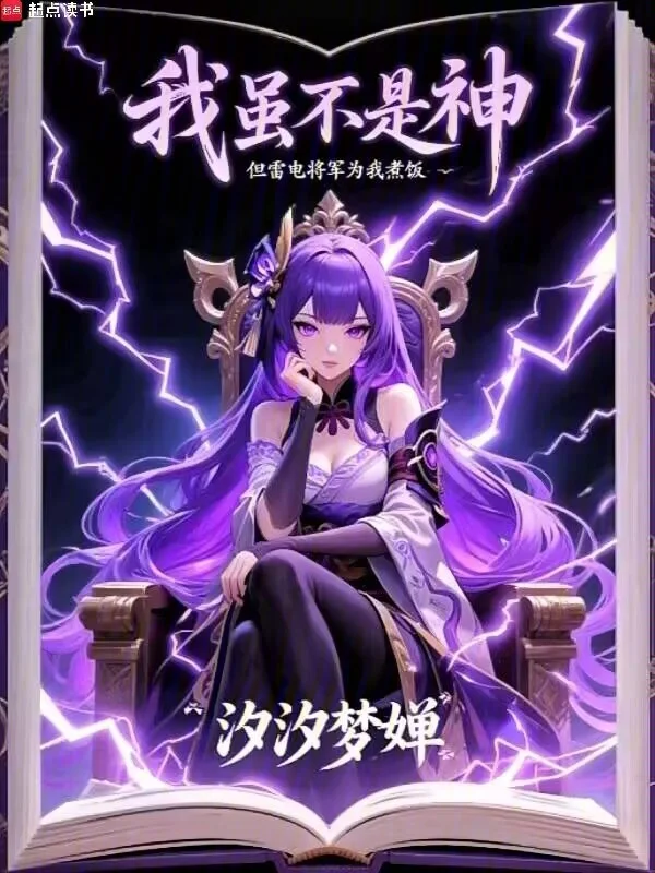 我雖不是神，但雷電將軍為我煮飯