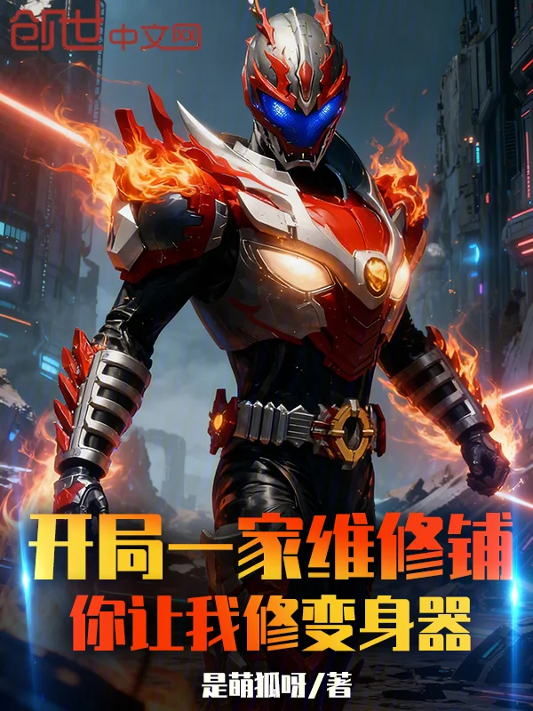 開局一家維修鋪，你讓我修變身器