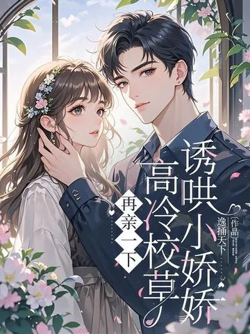 再親一下，高冷校草誘哄小嬌嬌