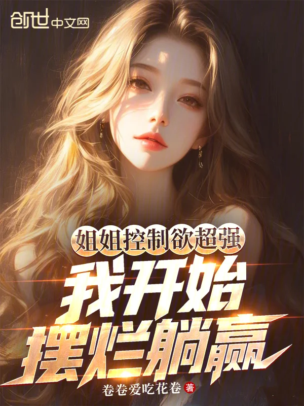 姐姐控制慾超強，我開始擺爛躺贏