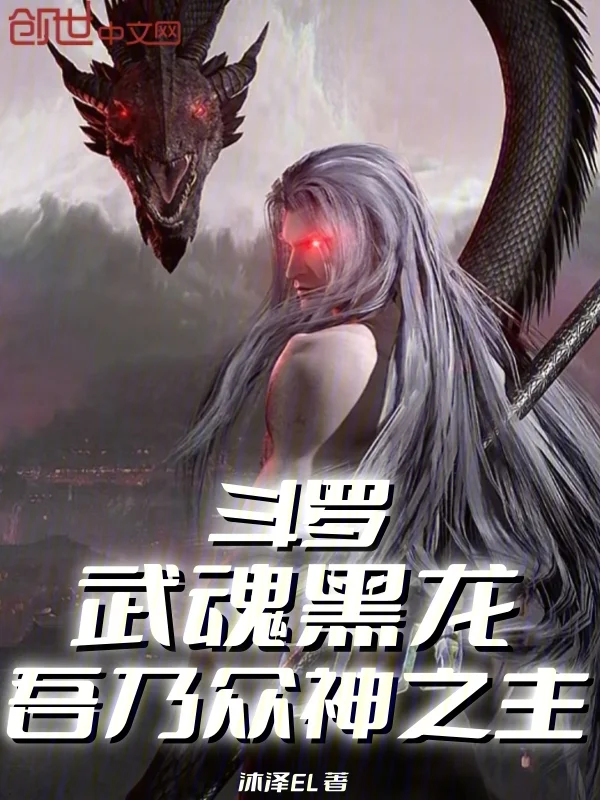 鬥羅：武魂黑龍，吾乃眾神之主
