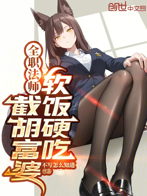 全職法師：截胡富婆，軟飯硬吃