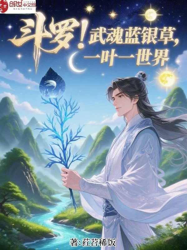 鬥羅：武魂藍銀草，一葉一世界