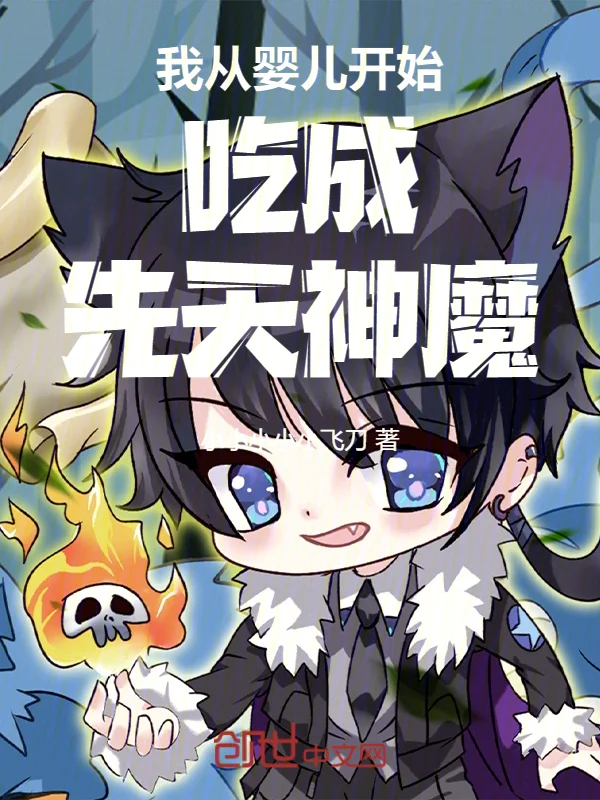 我從嬰兒開始吃成先天神魔