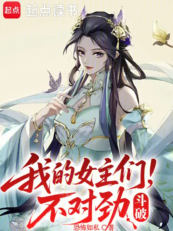 鬥破，我的女主們不對勁