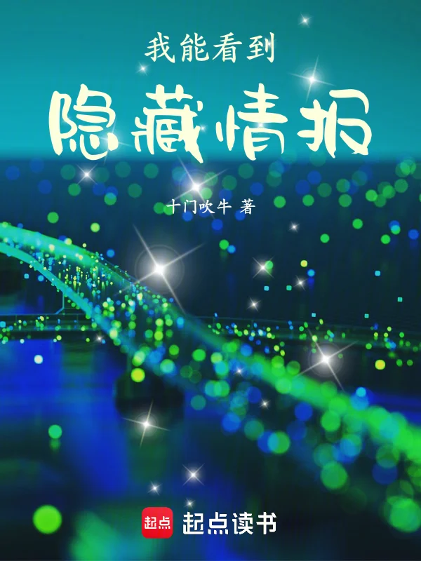 我能看到隱藏情報