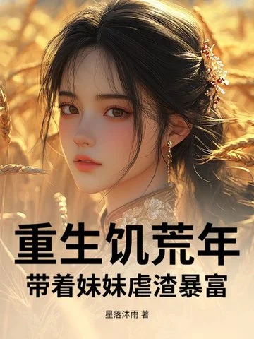 重生饑荒年：帶著妹妹虐渣暴富