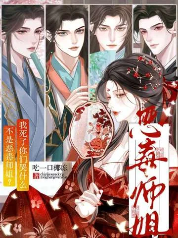 不是惡毒師姐？我死了你們哭什麼