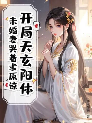 開局天玄陽體，未婚妻哭著求原諒！