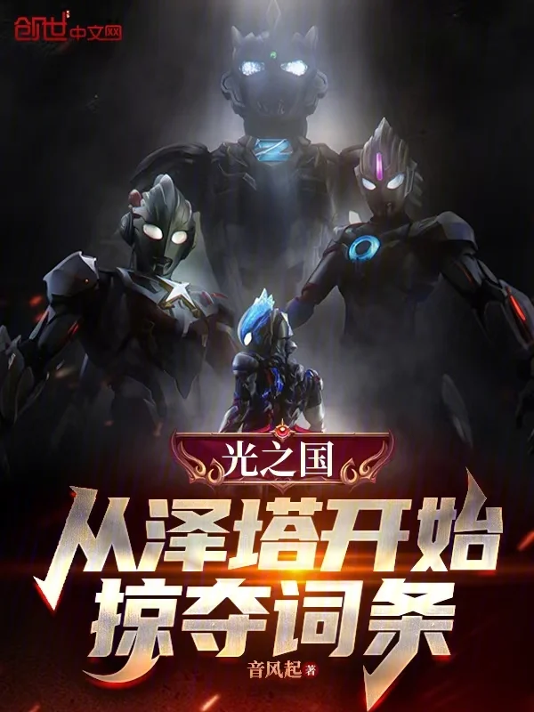 光之國：從澤塔開始掠奪詞條