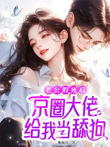 老公假死後，京圈大佬給我當舔狗