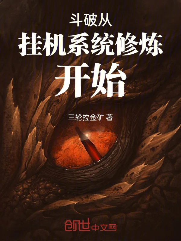 鬥破從掛機系統修煉開始