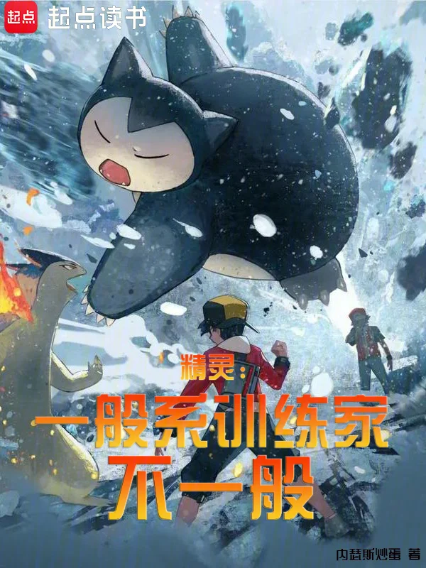 精靈：一般系訓練家不一般