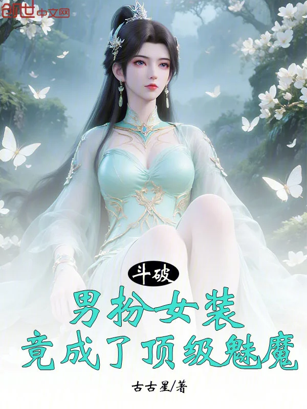 鬥破：男扮女裝，竟成了頂級魅魔