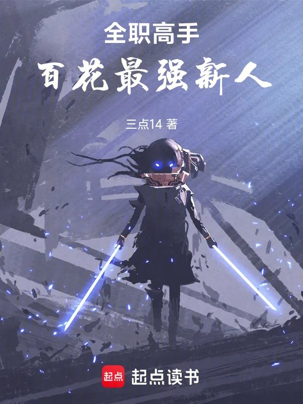 全職高手：百花最強新人