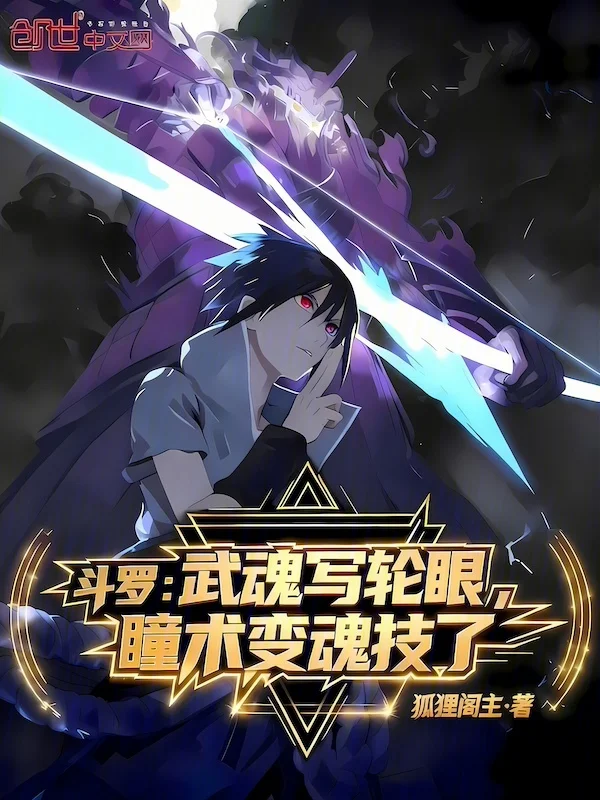 鬥羅：武魂寫輪眼，瞳術變魂技了