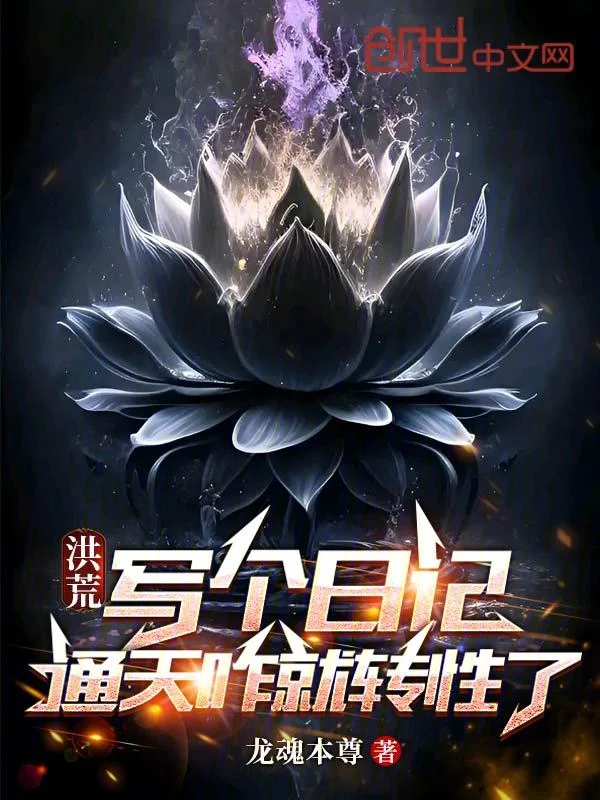 洪荒：寫個日記，通天咋就轉性了