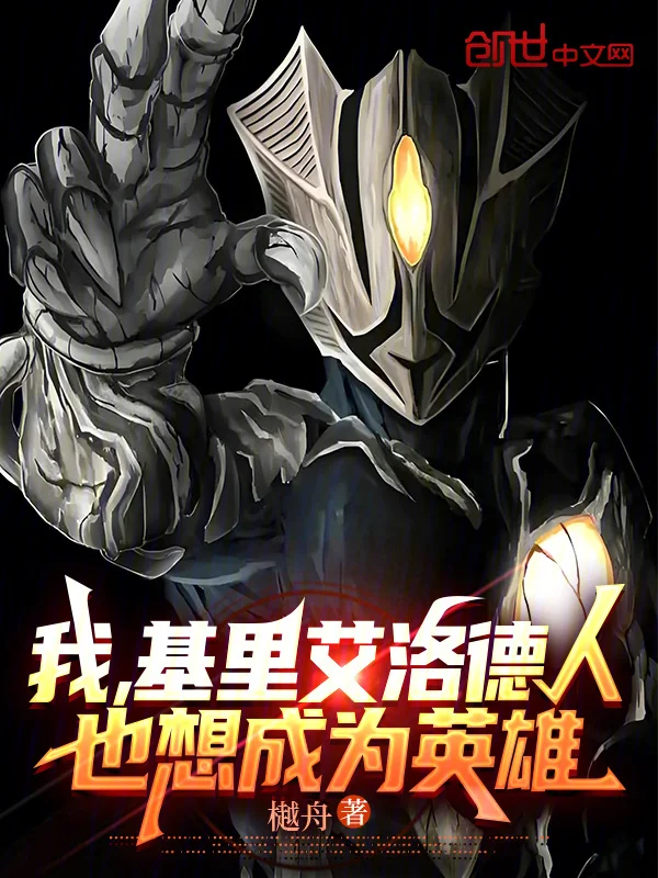 我，基裡艾洛德人，也想成為英雄