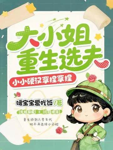 大小姐重生選夫，小小硬漢拿捏拿捏